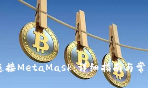 手機(jī)如何連接MetaMask：詳細(xì)指南與常見問題解答