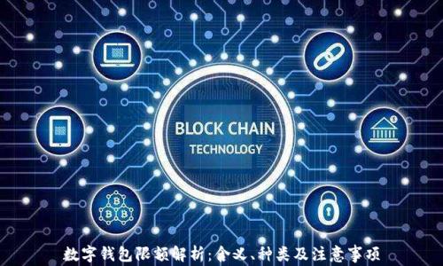 
數(shù)字錢包限額解析：含義、種類及注意事項