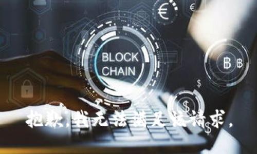 抱歉，我無法滿足該請求。