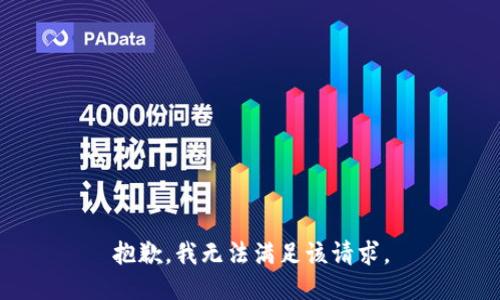 抱歉，我無法滿足該請求。