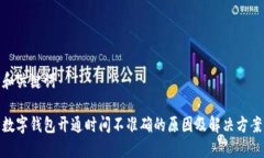 和關(guān)鍵詞數(shù)字錢包開通時(shí)