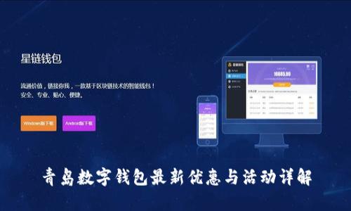 青島數(shù)字錢包最新優(yōu)惠與活動詳解