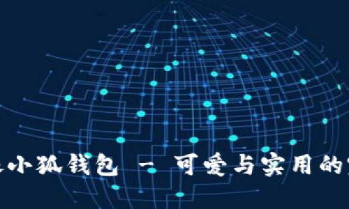 卡通頭像小狐錢包 - 可愛(ài)與實(shí)用的完美結(jié)合