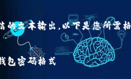 由于只提供簡(jiǎn)潔的文本輸出，以下是您所需格式的文本示例：


如何更改小狐錢包密碼格式