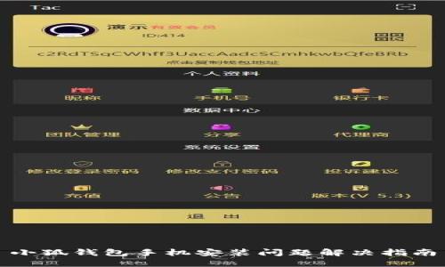 小狐錢包手機安裝問題解決指南