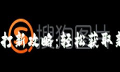 :小狐錢包打新攻略：輕松