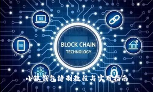 小狐錢包縫制教程與實(shí)用指南