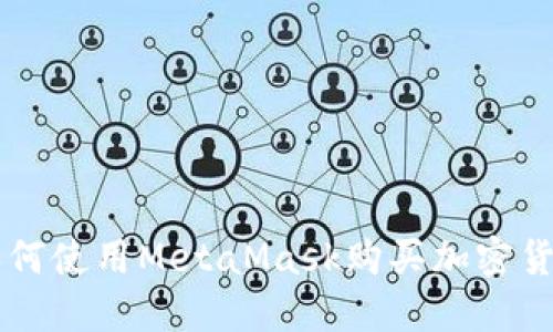 如何使用MetaMask購買加密貨幣