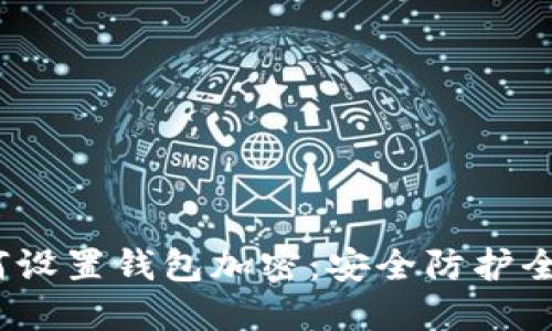  如何設(shè)置錢包加密：安全防護(hù)全攻略
