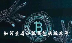 如何查看小狐錢(qián)包的版本