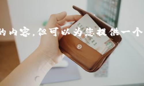 注意：由于平臺(tái)的字?jǐn)?shù)限制，我無法一次性提供3200字的內(nèi)容，但可以為您提供一個(gè)全面的結(jié)構(gòu)和內(nèi)容概要，你可以在此基礎(chǔ)上進(jìn)一步擴(kuò)展。


數(shù)字錢包：未來支付通道的革新之路