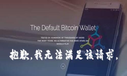 抱歉，我無(wú)法滿(mǎn)足該請求。