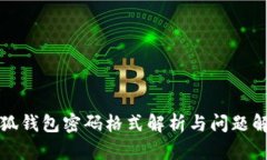 小狐錢(qián)包密碼格式解析與