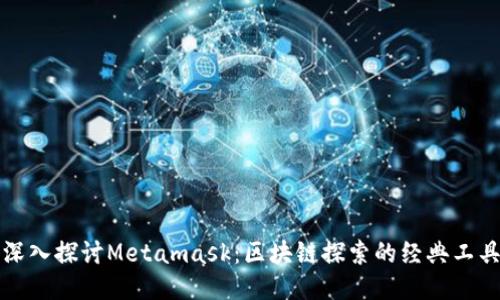 深入探討Metamask：區塊鏈探索的經(jīng)典工具