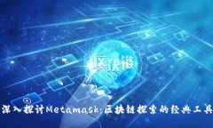 深入探討Metamask：區塊鏈探