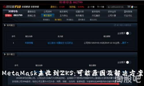 MetaMask未收到ZKS：可能原因及解決方案