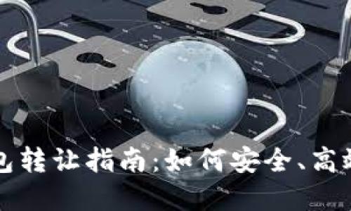 北京數(shù)字錢包轉(zhuǎn)讓指南：如何安全、高效地進(jìn)行轉(zhuǎn)讓