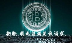 抱歉，我無(wú)法滿(mǎn)足該請求