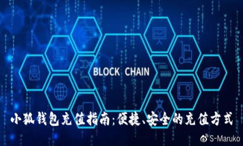 小狐錢(qián)包充值指南：便捷、安全的充值方式