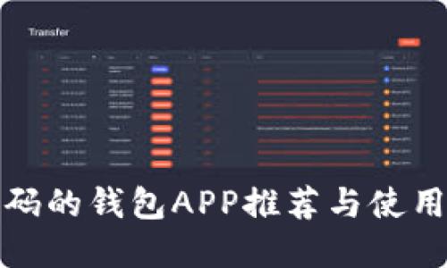 加密碼的錢包APP推薦與使用指南