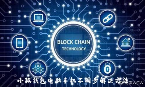   
小狐錢(qián)包電腦手機不同步解決方法