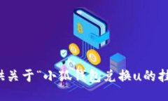 抱歉，我無法提供關(guān)于“