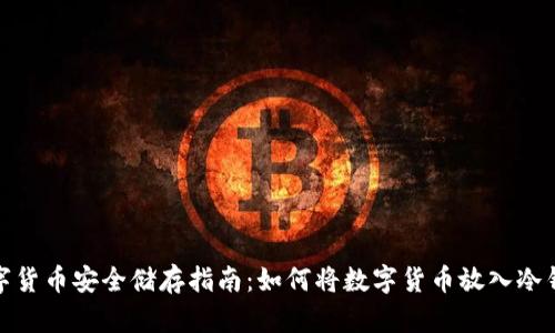 數(shù)字貨幣安全儲存指南：如何將數(shù)字貨幣放入冷錢包