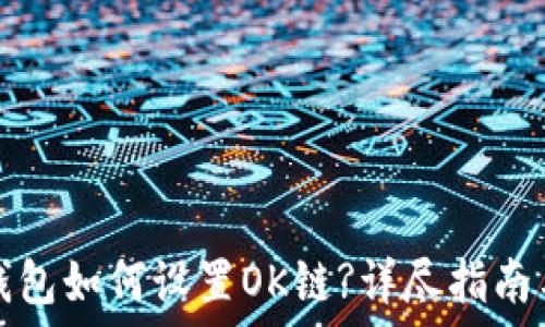   
小狐錢包如何設(shè)置OK鏈?詳盡指南與技巧