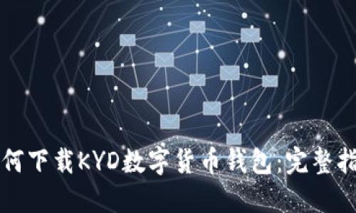 如何下載KYD數(shù)字貨幣錢包：完整指南