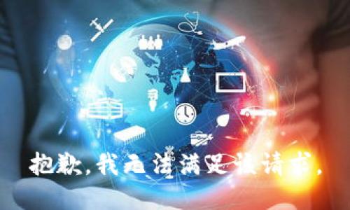 抱歉，我無法滿足該請(qǐng)求。