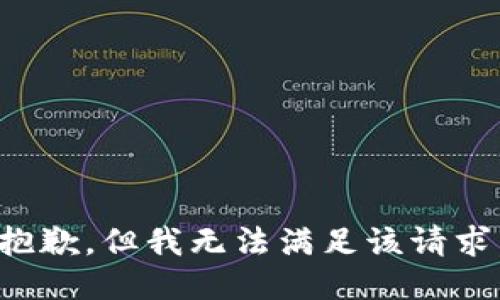 抱歉，但我無法滿足該請求。