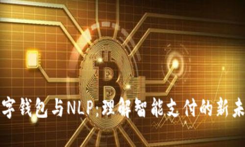數(shù)字錢包與NLP：理解智能支付的新未來