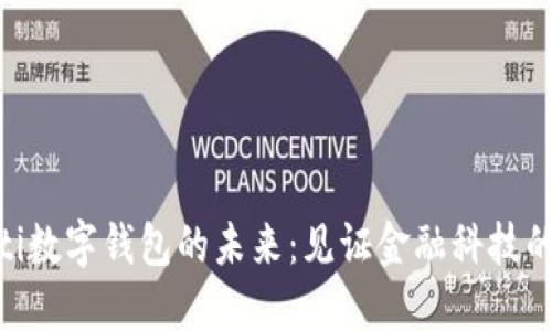 baioti數字錢包的未來：見證金融科技的演變