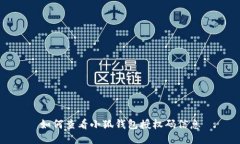 如何查看小狐錢(qián)包授權碼