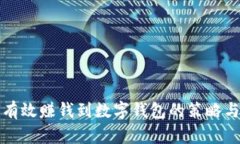 如何有效賺錢到數(shù)字錢包