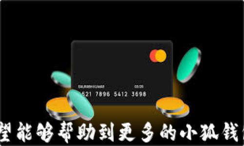 
  小狐錢(qián)包如何提現(xiàn)狗狗幣 / 

關(guān)鍵詞
 guanjianci 小狐錢(qián)包, 提現(xiàn), 狗狗幣 /guanjianci 

---

### 小狐錢(qián)包如何提現(xiàn)狗狗幣

隨著數(shù)字貨幣的迅猛發(fā)展，越來(lái)越多的人開(kāi)始使用各類(lèi)錢(qián)包進(jìn)行數(shù)字資產(chǎn)的管理與交易。在這其中，小狐錢(qián)包因其簡(jiǎn)潔的操作界面及豐富的功能吸引了大批用戶。而如何將存儲(chǔ)在小狐錢(qián)包中的狗狗幣提現(xiàn)，成為了許多用戶關(guān)注的重點(diǎn)。本文將詳細(xì)介紹小狐錢(qián)包提現(xiàn)狗狗幣的具體操作步驟及注意事項(xiàng)，并回答相關(guān)用戶可能會(huì)提出的四個(gè)問(wèn)題，幫助大家更好地使用這一數(shù)字貨幣錢(qián)包。

#### 一、小狐錢(qián)包提現(xiàn)狗狗幣的操作步驟

1. **打開(kāi)小狐錢(qián)包**
   首先，確保你已在你的手機(jī)或電腦上下載并安裝好小狐錢(qián)包的應(yīng)用程序。啟動(dòng)應(yīng)用后，使用注冊(cè)的賬號(hào)登錄。如果尚未注冊(cè)，你需要先創(chuàng)建一個(gè)賬戶。

2. **查看狗狗幣余額**
   登錄成功后，進(jìn)入“資產(chǎn)”或“錢(qián)包”頁(yè)面。在這里，你可以看到你的狗狗幣余額，以及其他數(shù)字資產(chǎn)的余額。確保你有足夠的狗狗幣可以進(jìn)行提現(xiàn)。

3. **選擇提現(xiàn)功能**
   在資產(chǎn)頁(yè)面，找到“提現(xiàn)”或“轉(zhuǎn)出”選項(xiàng)。點(diǎn)擊進(jìn)入后，系統(tǒng)會(huì)要求你選擇提現(xiàn)的數(shù)字貨幣類(lèi)型，此處選擇“狗狗幣”。

4. **輸入提現(xiàn)信息**
   根據(jù)系統(tǒng)提示，輸入提取的狗狗幣數(shù)量和目標(biāo)地址。目標(biāo)地址是你希望將狗狗幣提現(xiàn)到的賬戶，例如，你的交易所賬戶或其他錢(qián)包地址。在輸入時(shí)要格外小心，確保地址的準(zhǔn)確性，因?yàn)橐坏┺D(zhuǎn)賬便無(wú)法追回。

5. **確認(rèn)交易**
   輸入完提現(xiàn)信息后，系統(tǒng)會(huì)要求你確認(rèn)交易細(xì)節(jié)，包括提現(xiàn)金額和目標(biāo)地址。仔細(xì)核對(duì)后，點(diǎn)擊“確認(rèn)”按鈕。如果你的錢(qián)包設(shè)置了交易密碼或雙重驗(yàn)證，這時(shí)系統(tǒng)可能會(huì)要求你輸入相關(guān)信息來(lái)驗(yàn)證你的身份。

6. **等待交易處理**
   完成確認(rèn)后，提現(xiàn)請(qǐng)求將被提交到區(qū)塊鏈網(wǎng)絡(luò)中。通常情況下，狗狗幣的交易處理速度是相對(duì)較快的，但也要視網(wǎng)絡(luò)擁堵情況而定。你可以在交易記錄中查看提現(xiàn)進(jìn)度。

7. **查收狗狗幣**
   一旦交易被確認(rèn)，你將會(huì)在你指定的目標(biāo)地址看到相應(yīng)的狗狗幣到賬。這時(shí)，如果你在交易所提現(xiàn)，可以前往交易所確認(rèn)一下資產(chǎn)到賬情況。

### 二、常見(jiàn)問(wèn)題及解答

#### 問(wèn)題1：小狐錢(qián)包提現(xiàn)狗狗幣需要手續(xù)費(fèi)嗎？

在使用小狐錢(qián)包提現(xiàn)狗狗幣時(shí)，用戶最關(guān)心的一個(gè)問(wèn)題便是手續(xù)費(fèi)。實(shí)際上，提現(xiàn)手續(xù)費(fèi)是由區(qū)塊鏈網(wǎng)絡(luò)決定的，而非小狐錢(qián)包本身制定。

提現(xiàn)手續(xù)費(fèi)的詳細(xì)說(shuō)明
不同于傳統(tǒng)銀行手續(xù)費(fèi)，數(shù)字貨幣的提現(xiàn)手續(xù)費(fèi)是以網(wǎng)絡(luò)交易手續(xù)費(fèi)（Gas費(fèi)）為基礎(chǔ)。每筆交易都需要支付一定數(shù)量的DOGE網(wǎng)絡(luò)手續(xù)費(fèi)，以激勵(lì)礦工完成區(qū)塊驗(yàn)證和交易確認(rèn)。因此，在高峰期，當(dāng)網(wǎng)絡(luò)交易量大時(shí)，手續(xù)費(fèi)可能會(huì)相應(yīng)提高。

小狐錢(qián)包通常會(huì)在提現(xiàn)頁(yè)面顯示當(dāng)前的網(wǎng)絡(luò)手續(xù)費(fèi)，以便用戶在進(jìn)行提現(xiàn)時(shí)能夠明確了解。用戶可以根據(jù)自己的需求選擇合適的交易手續(xù)費(fèi)。

需要注意的是，有些錢(qián)包服務(wù)在一定額度內(nèi)可能會(huì)免除手續(xù)費(fèi)，這具體要看小狐錢(qián)包的政策。在提現(xiàn)前，建議查看小狐錢(qián)包的官方指南或幫助頁(yè)面，給出最新的手續(xù)費(fèi)說(shuō)明。

此外，用戶還需謹(jǐn)記，提現(xiàn)量過(guò)小可能導(dǎo)致費(fèi)用相對(duì)較高，因?yàn)槊抗P交易都需要支付手續(xù)費(fèi)。如果你準(zhǔn)備提現(xiàn)的金額較小，而手續(xù)費(fèi)占比卻相對(duì)較高，就不劃算了。這種情況下，建議把狗狗幣積累到一個(gè)相對(duì)合適的數(shù)量再提現(xiàn)。

#### 問(wèn)題2：狗狗幣提現(xiàn)后未到賬的原因是什么？

雖然大多數(shù)情況下提現(xiàn)流程順暢，但有時(shí)會(huì)出現(xiàn)提現(xiàn)后未能及時(shí)到賬的情況，用戶此時(shí)可能會(huì)感到焦慮。這時(shí)我們需要分析未到賬的原因。

未到賬的可能原因及解決方案
1. **區(qū)塊鏈確認(rèn)時(shí)間**：狗狗幣的交易確認(rèn)時(shí)間較短，但在網(wǎng)絡(luò)高峰期，交易確認(rèn)時(shí)間可能會(huì)延長(zhǎng)。當(dāng)提交交易后，有可能需要等待一段時(shí)間才能被網(wǎng)絡(luò)確認(rèn)，建議用戶耐心等待。

2. **目標(biāo)地址錯(cuò)誤**：如果用戶在提現(xiàn)時(shí)填寫(xiě)了錯(cuò)誤的目標(biāo)地址，狗狗幣將會(huì)轉(zhuǎn)入一個(gè)錯(cuò)誤的地址，造成資金丟失。因此，提現(xiàn)前應(yīng)確保地址的準(zhǔn)確性。

3. **網(wǎng)絡(luò)擁堵**：在特定情況下，如重大新聞事件或市場(chǎng)波動(dòng)，網(wǎng)絡(luò)可能會(huì)出現(xiàn)擁堵。這種情況會(huì)導(dǎo)致交易確認(rèn)慢，用戶應(yīng)注意觀察情況。

4. **小狐錢(qián)包的維護(hù)或更新**：有時(shí)錢(qián)包會(huì)進(jìn)行維護(hù)或系統(tǒng)升級(jí)，這可能會(huì)影響提現(xiàn)功能。在這種情況下，用戶應(yīng)定期查看小狐錢(qián)包的公告以了解最新動(dòng)態(tài)。

5. **交易狀態(tài)檢查**：用戶可在小狐錢(qián)包中的交易記錄查看提現(xiàn)的狀態(tài)，是否已被區(qū)塊鏈確認(rèn)。如果未確認(rèn)，建議重啟錢(qián)包，或在交易區(qū)塊鏈瀏覽器中輸入該筆交易的ID進(jìn)行查詢。

6. **聯(lián)系客服**：若在以上情況都排除了依舊無(wú)法到賬，建議用戶及時(shí)聯(lián)系小狐錢(qián)包的客服支持，提供相關(guān)信息進(jìn)行查詢，確保資金安全。

#### 問(wèn)題3：狗狗幣提現(xiàn)為什么要設(shè)置二次驗(yàn)證？

隨著數(shù)字貨幣的交易日益頻繁，安全問(wèn)題也變得愈加重要。二次驗(yàn)證機(jī)制正是一種提升賬戶安全性的重要手段。

二次驗(yàn)證的重要性及設(shè)置方法
1. **提高賬戶安全性**：二次驗(yàn)證可以有效減少賬戶被盜和資金丟失的風(fēng)險(xiǎn)。即使攻擊者獲取了用戶的賬戶密碼，沒(méi)有第二次驗(yàn)證的權(quán)限也無(wú)法操作提現(xiàn)。

2. **保護(hù)交易信息**：該機(jī)制還可以防止用戶在誤操作或受到釣魚(yú)攻擊的情況下，快速提現(xiàn)造成的損失。通過(guò)設(shè)置必要的驗(yàn)證，用戶可進(jìn)一步確認(rèn)提現(xiàn)的真實(shí)意圖。

3. **常見(jiàn)的二次驗(yàn)證方式**：目前小狐錢(qián)包可能支持多種形式的二次驗(yàn)證，包括手機(jī)短信驗(yàn)證、郵箱驗(yàn)證、以及更安全的二次驗(yàn)證器（如Google Authenticator）。用戶可以根據(jù)自己的需求選擇適合的方式。

4. **設(shè)置方法**：在小狐錢(qián)包中找到“安全中心”或“賬戶設(shè)置”查看二次驗(yàn)證選項(xiàng)。用戶需要按照提示完善設(shè)置，包括綁定手機(jī)號(hào)碼或郵箱，并進(jìn)行身份驗(yàn)證步驟。

5. **定期更新安全信息**：為了維護(hù)賬戶安全，用戶還應(yīng)定期更新二次驗(yàn)證的聯(lián)系方式，確保其仍然可用。隨時(shí)保持警惕，有助于賬戶安全。

#### 問(wèn)題4：如何避免狗狗幣提現(xiàn)過(guò)程中的風(fēng)險(xiǎn)？

在使用小狐錢(qián)包提現(xiàn)狗狗幣的過(guò)程中，用戶需注意各種風(fēng)險(xiǎn)，以確保資產(chǎn)的安全。

有效規(guī)避提現(xiàn)風(fēng)險(xiǎn)的方法
1. **安全的平臺(tái)選擇**：首先，確保你使用的是官方和可信的小狐錢(qián)包應(yīng)用。未經(jīng)認(rèn)證的第三方應(yīng)用可能存在蓄意竊取用戶信息的風(fēng)險(xiǎn)，造成資產(chǎn)的直接損失。

2. **防范釣魚(yú)網(wǎng)站**：對(duì)于鏈接、電子郵件等信息要格外小心，切勿隨意點(diǎn)擊不明鏈接。釣魚(yú)網(wǎng)站可能偽裝成小狐錢(qián)包的官方網(wǎng)站，騙取用戶的信息與資產(chǎn)。

3. **啟用雙重認(rèn)證**：建議用戶在小狐錢(qián)包上啟用雙重驗(yàn)證設(shè)置。通過(guò)雙重認(rèn)證，增加賬戶欄的保護(hù)，確保即使密碼外泄，其他認(rèn)證方式可以預(yù)防資產(chǎn)被盜。

4. **定期備份私鑰及恢復(fù)助記詞**：錢(qián)包中的私鑰和恢復(fù)助記詞應(yīng)安全保管，不要輕易分享。丟失這些信息，用戶可能會(huì)永遠(yuǎn)失去對(duì)資產(chǎn)的控制權(quán)。

5. **關(guān)注市場(chǎng)動(dòng)態(tài)**：在提現(xiàn)時(shí)，注意查看狗狗幣市場(chǎng)行情，避免因市場(chǎng)波動(dòng)導(dǎo)致的損失。選擇適當(dāng)?shù)臅r(shí)機(jī)進(jìn)行提現(xiàn)會(huì)更有利于資金安全與價(jià)值。

6. **學(xué)習(xí)風(fēng)險(xiǎn)管理**：用戶應(yīng)了解數(shù)字資產(chǎn)市場(chǎng)的波動(dòng)性，最好制定一個(gè)合適的投資計(jì)劃，避免沖動(dòng)交易和提現(xiàn)。

總結(jié)來(lái)看，小狐錢(qián)包的提現(xiàn)狗狗幣操作相對(duì)簡(jiǎn)單，但用戶需注意提現(xiàn)過(guò)程中的各個(gè)細(xì)節(jié)，確保資產(chǎn)安全與順暢。以上內(nèi)容為大家提供了提現(xiàn)的完整流程和常見(jiàn)問(wèn)題的解決方案，希望能夠幫助到更多的小狐錢(qián)包用戶。通過(guò)謹(jǐn)慎操作和良好的安全意識(shí)，相信大家能夠更好地進(jìn)行狗狗幣的提現(xiàn)和管理。