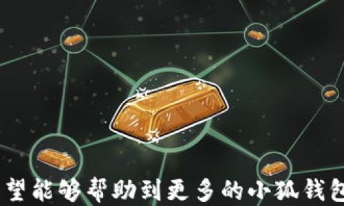 
  小狐錢(qián)包如何提現(xiàn)狗狗幣 / 

關(guān)鍵詞
 guanjianci 小狐錢(qián)包, 提現(xiàn), 狗狗幣 /guanjianci 

---

### 小狐錢(qián)包如何提現(xiàn)狗狗幣

隨著數(shù)字貨幣的迅猛發(fā)展，越來(lái)越多的人開(kāi)始使用各類(lèi)錢(qián)包進(jìn)行數(shù)字資產(chǎn)的管理與交易。在這其中，小狐錢(qián)包因其簡(jiǎn)潔的操作界面及豐富的功能吸引了大批用戶。而如何將存儲(chǔ)在小狐錢(qián)包中的狗狗幣提現(xiàn)，成為了許多用戶關(guān)注的重點(diǎn)。本文將詳細(xì)介紹小狐錢(qián)包提現(xiàn)狗狗幣的具體操作步驟及注意事項(xiàng)，并回答相關(guān)用戶可能會(huì)提出的四個(gè)問(wèn)題，幫助大家更好地使用這一數(shù)字貨幣錢(qián)包。

#### 一、小狐錢(qián)包提現(xiàn)狗狗幣的操作步驟

1. **打開(kāi)小狐錢(qián)包**
   首先，確保你已在你的手機(jī)或電腦上下載并安裝好小狐錢(qián)包的應(yīng)用程序。啟動(dòng)應(yīng)用后，使用注冊(cè)的賬號(hào)登錄。如果尚未注冊(cè)，你需要先創(chuàng)建一個(gè)賬戶。

2. **查看狗狗幣余額**
   登錄成功后，進(jìn)入“資產(chǎn)”或“錢(qián)包”頁(yè)面。在這里，你可以看到你的狗狗幣余額，以及其他數(shù)字資產(chǎn)的余額。確保你有足夠的狗狗幣可以進(jìn)行提現(xiàn)。

3. **選擇提現(xiàn)功能**
   在資產(chǎn)頁(yè)面，找到“提現(xiàn)”或“轉(zhuǎn)出”選項(xiàng)。點(diǎn)擊進(jìn)入后，系統(tǒng)會(huì)要求你選擇提現(xiàn)的數(shù)字貨幣類(lèi)型，此處選擇“狗狗幣”。

4. **輸入提現(xiàn)信息**
   根據(jù)系統(tǒng)提示，輸入提取的狗狗幣數(shù)量和目標(biāo)地址。目標(biāo)地址是你希望將狗狗幣提現(xiàn)到的賬戶，例如，你的交易所賬戶或其他錢(qián)包地址。在輸入時(shí)要格外小心，確保地址的準(zhǔn)確性，因?yàn)橐坏┺D(zhuǎn)賬便無(wú)法追回。

5. **確認(rèn)交易**
   輸入完提現(xiàn)信息后，系統(tǒng)會(huì)要求你確認(rèn)交易細(xì)節(jié)，包括提現(xiàn)金額和目標(biāo)地址。仔細(xì)核對(duì)后，點(diǎn)擊“確認(rèn)”按鈕。如果你的錢(qián)包設(shè)置了交易密碼或雙重驗(yàn)證，這時(shí)系統(tǒng)可能會(huì)要求你輸入相關(guān)信息來(lái)驗(yàn)證你的身份。

6. **等待交易處理**
   完成確認(rèn)后，提現(xiàn)請(qǐng)求將被提交到區(qū)塊鏈網(wǎng)絡(luò)中。通常情況下，狗狗幣的交易處理速度是相對(duì)較快的，但也要視網(wǎng)絡(luò)擁堵情況而定。你可以在交易記錄中查看提現(xiàn)進(jìn)度。

7. **查收狗狗幣**
   一旦交易被確認(rèn)，你將會(huì)在你指定的目標(biāo)地址看到相應(yīng)的狗狗幣到賬。這時(shí)，如果你在交易所提現(xiàn)，可以前往交易所確認(rèn)一下資產(chǎn)到賬情況。

### 二、常見(jiàn)問(wèn)題及解答

#### 問(wèn)題1：小狐錢(qián)包提現(xiàn)狗狗幣需要手續(xù)費(fèi)嗎？

在使用小狐錢(qián)包提現(xiàn)狗狗幣時(shí)，用戶最關(guān)心的一個(gè)問(wèn)題便是手續(xù)費(fèi)。實(shí)際上，提現(xiàn)手續(xù)費(fèi)是由區(qū)塊鏈網(wǎng)絡(luò)決定的，而非小狐錢(qián)包本身制定。

提現(xiàn)手續(xù)費(fèi)的詳細(xì)說(shuō)明
不同于傳統(tǒng)銀行手續(xù)費(fèi)，數(shù)字貨幣的提現(xiàn)手續(xù)費(fèi)是以網(wǎng)絡(luò)交易手續(xù)費(fèi)（Gas費(fèi)）為基礎(chǔ)。每筆交易都需要支付一定數(shù)量的DOGE網(wǎng)絡(luò)手續(xù)費(fèi)，以激勵(lì)礦工完成區(qū)塊驗(yàn)證和交易確認(rèn)。因此，在高峰期，當(dāng)網(wǎng)絡(luò)交易量大時(shí)，手續(xù)費(fèi)可能會(huì)相應(yīng)提高。

小狐錢(qián)包通常會(huì)在提現(xiàn)頁(yè)面顯示當(dāng)前的網(wǎng)絡(luò)手續(xù)費(fèi)，以便用戶在進(jìn)行提現(xiàn)時(shí)能夠明確了解。用戶可以根據(jù)自己的需求選擇合適的交易手續(xù)費(fèi)。

需要注意的是，有些錢(qián)包服務(wù)在一定額度內(nèi)可能會(huì)免除手續(xù)費(fèi)，這具體要看小狐錢(qián)包的政策。在提現(xiàn)前，建議查看小狐錢(qián)包的官方指南或幫助頁(yè)面，給出最新的手續(xù)費(fèi)說(shuō)明。

此外，用戶還需謹(jǐn)記，提現(xiàn)量過(guò)小可能導(dǎo)致費(fèi)用相對(duì)較高，因?yàn)槊抗P交易都需要支付手續(xù)費(fèi)。如果你準(zhǔn)備提現(xiàn)的金額較小，而手續(xù)費(fèi)占比卻相對(duì)較高，就不劃算了。這種情況下，建議把狗狗幣積累到一個(gè)相對(duì)合適的數(shù)量再提現(xiàn)。

#### 問(wèn)題2：狗狗幣提現(xiàn)后未到賬的原因是什么？

雖然大多數(shù)情況下提現(xiàn)流程順暢，但有時(shí)會(huì)出現(xiàn)提現(xiàn)后未能及時(shí)到賬的情況，用戶此時(shí)可能會(huì)感到焦慮。這時(shí)我們需要分析未到賬的原因。

未到賬的可能原因及解決方案
1. **區(qū)塊鏈確認(rèn)時(shí)間**：狗狗幣的交易確認(rèn)時(shí)間較短，但在網(wǎng)絡(luò)高峰期，交易確認(rèn)時(shí)間可能會(huì)延長(zhǎng)。當(dāng)提交交易后，有可能需要等待一段時(shí)間才能被網(wǎng)絡(luò)確認(rèn)，建議用戶耐心等待。

2. **目標(biāo)地址錯(cuò)誤**：如果用戶在提現(xiàn)時(shí)填寫(xiě)了錯(cuò)誤的目標(biāo)地址，狗狗幣將會(huì)轉(zhuǎn)入一個(gè)錯(cuò)誤的地址，造成資金丟失。因此，提現(xiàn)前應(yīng)確保地址的準(zhǔn)確性。

3. **網(wǎng)絡(luò)擁堵**：在特定情況下，如重大新聞事件或市場(chǎng)波動(dòng)，網(wǎng)絡(luò)可能會(huì)出現(xiàn)擁堵。這種情況會(huì)導(dǎo)致交易確認(rèn)慢，用戶應(yīng)注意觀察情況。

4. **小狐錢(qián)包的維護(hù)或更新**：有時(shí)錢(qián)包會(huì)進(jìn)行維護(hù)或系統(tǒng)升級(jí)，這可能會(huì)影響提現(xiàn)功能。在這種情況下，用戶應(yīng)定期查看小狐錢(qián)包的公告以了解最新動(dòng)態(tài)。

5. **交易狀態(tài)檢查**：用戶可在小狐錢(qián)包中的交易記錄查看提現(xiàn)的狀態(tài)，是否已被區(qū)塊鏈確認(rèn)。如果未確認(rèn)，建議重啟錢(qián)包，或在交易區(qū)塊鏈瀏覽器中輸入該筆交易的ID進(jìn)行查詢。

6. **聯(lián)系客服**：若在以上情況都排除了依舊無(wú)法到賬，建議用戶及時(shí)聯(lián)系小狐錢(qián)包的客服支持，提供相關(guān)信息進(jìn)行查詢，確保資金安全。

#### 問(wèn)題3：狗狗幣提現(xiàn)為什么要設(shè)置二次驗(yàn)證？

隨著數(shù)字貨幣的交易日益頻繁，安全問(wèn)題也變得愈加重要。二次驗(yàn)證機(jī)制正是一種提升賬戶安全性的重要手段。

二次驗(yàn)證的重要性及設(shè)置方法
1. **提高賬戶安全性**：二次驗(yàn)證可以有效減少賬戶被盜和資金丟失的風(fēng)險(xiǎn)。即使攻擊者獲取了用戶的賬戶密碼，沒(méi)有第二次驗(yàn)證的權(quán)限也無(wú)法操作提現(xiàn)。

2. **保護(hù)交易信息**：該機(jī)制還可以防止用戶在誤操作或受到釣魚(yú)攻擊的情況下，快速提現(xiàn)造成的損失。通過(guò)設(shè)置必要的驗(yàn)證，用戶可進(jìn)一步確認(rèn)提現(xiàn)的真實(shí)意圖。

3. **常見(jiàn)的二次驗(yàn)證方式**：目前小狐錢(qián)包可能支持多種形式的二次驗(yàn)證，包括手機(jī)短信驗(yàn)證、郵箱驗(yàn)證、以及更安全的二次驗(yàn)證器（如Google Authenticator）。用戶可以根據(jù)自己的需求選擇適合的方式。

4. **設(shè)置方法**：在小狐錢(qián)包中找到“安全中心”或“賬戶設(shè)置”查看二次驗(yàn)證選項(xiàng)。用戶需要按照提示完善設(shè)置，包括綁定手機(jī)號(hào)碼或郵箱，并進(jìn)行身份驗(yàn)證步驟。

5. **定期更新安全信息**：為了維護(hù)賬戶安全，用戶還應(yīng)定期更新二次驗(yàn)證的聯(lián)系方式，確保其仍然可用。隨時(shí)保持警惕，有助于賬戶安全。

#### 問(wèn)題4：如何避免狗狗幣提現(xiàn)過(guò)程中的風(fēng)險(xiǎn)？

在使用小狐錢(qián)包提現(xiàn)狗狗幣的過(guò)程中，用戶需注意各種風(fēng)險(xiǎn)，以確保資產(chǎn)的安全。

有效規(guī)避提現(xiàn)風(fēng)險(xiǎn)的方法
1. **安全的平臺(tái)選擇**：首先，確保你使用的是官方和可信的小狐錢(qián)包應(yīng)用。未經(jīng)認(rèn)證的第三方應(yīng)用可能存在蓄意竊取用戶信息的風(fēng)險(xiǎn)，造成資產(chǎn)的直接損失。

2. **防范釣魚(yú)網(wǎng)站**：對(duì)于鏈接、電子郵件等信息要格外小心，切勿隨意點(diǎn)擊不明鏈接。釣魚(yú)網(wǎng)站可能偽裝成小狐錢(qián)包的官方網(wǎng)站，騙取用戶的信息與資產(chǎn)。

3. **啟用雙重認(rèn)證**：建議用戶在小狐錢(qián)包上啟用雙重驗(yàn)證設(shè)置。通過(guò)雙重認(rèn)證，增加賬戶欄的保護(hù)，確保即使密碼外泄，其他認(rèn)證方式可以預(yù)防資產(chǎn)被盜。

4. **定期備份私鑰及恢復(fù)助記詞**：錢(qián)包中的私鑰和恢復(fù)助記詞應(yīng)安全保管，不要輕易分享。丟失這些信息，用戶可能會(huì)永遠(yuǎn)失去對(duì)資產(chǎn)的控制權(quán)。

5. **關(guān)注市場(chǎng)動(dòng)態(tài)**：在提現(xiàn)時(shí)，注意查看狗狗幣市場(chǎng)行情，避免因市場(chǎng)波動(dòng)導(dǎo)致的損失。選擇適當(dāng)?shù)臅r(shí)機(jī)進(jìn)行提現(xiàn)會(huì)更有利于資金安全與價(jià)值。

6. **學(xué)習(xí)風(fēng)險(xiǎn)管理**：用戶應(yīng)了解數(shù)字資產(chǎn)市場(chǎng)的波動(dòng)性，最好制定一個(gè)合適的投資計(jì)劃，避免沖動(dòng)交易和提現(xiàn)。

總結(jié)來(lái)看，小狐錢(qián)包的提現(xiàn)狗狗幣操作相對(duì)簡(jiǎn)單，但用戶需注意提現(xiàn)過(guò)程中的各個(gè)細(xì)節(jié)，確保資產(chǎn)安全與順暢。以上內(nèi)容為大家提供了提現(xiàn)的完整流程和常見(jiàn)問(wèn)題的解決方案，希望能夠幫助到更多的小狐錢(qián)包用戶。通過(guò)謹(jǐn)慎操作和良好的安全意識(shí)，相信大家能夠更好地進(jìn)行狗狗幣的提現(xiàn)和管理。