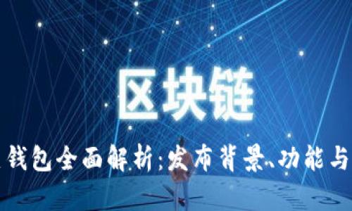 數(shù)字貨幣熱錢包全面解析：發(fā)布背景、功能與安全性探索