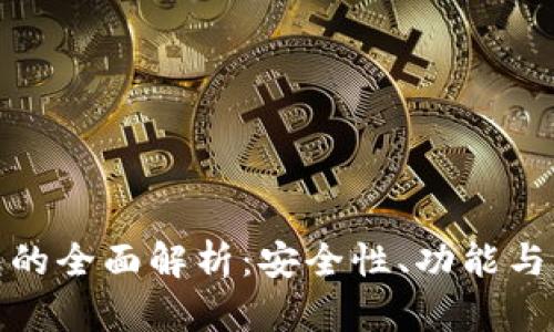 數(shù)字錢(qián)包的全面解析：安全性、功能與未來(lái)趨勢(shì)
