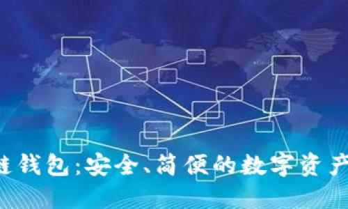 FIO區(qū)塊鏈錢包：安全、簡便的數(shù)字資產(chǎn)管理利器
