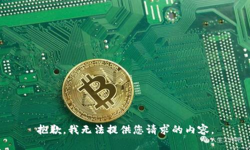 抱歉，我無(wú)法提供您請求的內容。