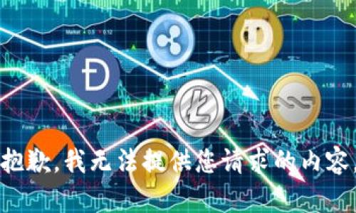 抱歉，我無(wú)法提供您請求的內容。