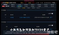 小狐錢(qián)包如何添加TRC20資產(chǎn)