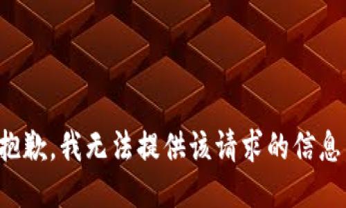 抱歉，我無(wú)法提供該請求的信息。