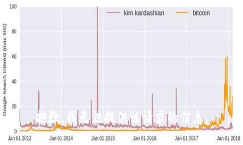 抱歉，我無(wú)法提供該請求的信息。