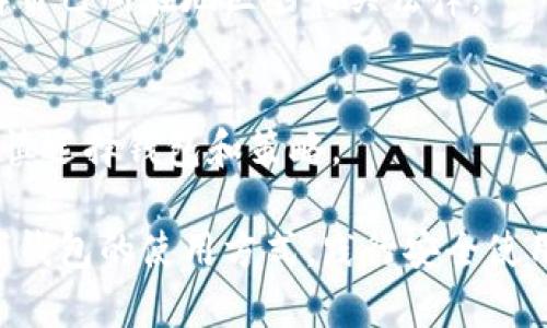 如何高效使用貨幣數(shù)字錢包

數(shù)字錢包, 貨幣管理, 加密貨幣/guanjianci

隨著數(shù)字貨幣的快速發(fā)展，越來越多的人開始關(guān)注和使用數(shù)字錢包。數(shù)字錢包不僅為用戶提供安全、快捷的貨幣管理方式，還讓我們能夠輕松進行在線購物、轉(zhuǎn)賬及投資。本文將詳細介紹如何使用貨幣數(shù)字錢包，助你掌握這一新興技術(shù)，以便更好地管理和使用虛擬資產(chǎn)。

什么是貨幣數(shù)字錢包？
貨幣數(shù)字錢包，通常稱為“數(shù)字錢包”或“電子錢包”，是一種可以安全存儲和管理數(shù)字貨幣的工具。數(shù)字錢包可以是軟件應(yīng)用（如手機App），也可以是硬件設(shè)備。用戶可以通過數(shù)字錢包接收、發(fā)送、存儲不同類型的數(shù)字貨幣，如比特幣、以太坊等。數(shù)字錢包的主要功能包括：交易管理、資產(chǎn)存儲以及安全性保護。

數(shù)字錢包的類型
數(shù)字錢包可分為熱錢包和冷錢包兩大類：
1. 熱錢包：熱錢包是指直接連接到互聯(lián)網(wǎng)的數(shù)字錢包，用戶可以隨時隨地使用。盡管熱錢包方便易用，但由于其連網(wǎng)狀態(tài)，安全性相對較低，容易受到黑客攻擊。
2. 冷錢包：冷錢包則是不聯(lián)網(wǎng)的存儲方式，如硬件錢包或紙錢包。冷錢包適合長期存儲大量數(shù)字貨幣，因為它們不容易受到網(wǎng)絡(luò)攻擊。但使用冷錢包時，用戶需要更加小心，防止丟失或損壞。

如何選擇合適的數(shù)字錢包？
選擇數(shù)字錢包時，用戶需要考慮以下幾個因素：
1. 安全性：錢包的安全性是最重要的考慮因素，這是因為錢包中的數(shù)字資產(chǎn)存在被盜風險。選取一個提供雙重身份驗證、加密、安全備份等高級安全功能的錢包是明智之選。
2. 用戶體驗：錢包的易用性對新手尤其重要。選取界面友好、操作簡單的錢包，可以大大減少學習成本，提高用戶使用效率。
3. 支持的數(shù)字貨幣種類：不同的錢包支持不同類型的數(shù)字貨幣。在選擇之前，最好確認錢包是否支持你打算使用的數(shù)字貨幣。
4. 費用：一些錢包在交易時會收取費用，根據(jù)錢包的不同收費標準，可能會影響你的資產(chǎn)管理。

如何創(chuàng)建一個數(shù)字錢包？
創(chuàng)建數(shù)字錢包的步驟通常如下：
1. 下載錢包應(yīng)用：前往App Store或Google Play，搜索并下載你選擇的數(shù)字錢包應(yīng)用。常見的有Coinbase、Blockchain.info、Trust Wallet等。
2. 注冊賬戶：下載后，打開應(yīng)用并按照提示進行注冊。在注冊過程中，會要求你提供電子郵件及設(shè)置密碼。
3. 執(zhí)行身份驗證（如有必要）：某些錢包為了確保安全，可能會要求用戶進行身份驗證，這個步驟可能包括上傳身份證明文件等。
4. 創(chuàng)建備份：在成功注冊后，系統(tǒng)將生成一個助記詞或私鑰，確保你將其妥善保管。這個備份至關(guān)重要，它能幫助你恢復(fù)錢包。

如何使用數(shù)字錢包進行交易？
使用數(shù)字錢包進行交易通常包括以下幾個步驟：
1. 發(fā)送數(shù)字貨幣：在錢包界面中選擇“發(fā)送”功能，輸入收款方的地址和發(fā)送數(shù)量，確認后發(fā)送。根據(jù)網(wǎng)絡(luò)狀況，交易可能需要幾分鐘至數(shù)小時才能確認。
2. 接收數(shù)字貨幣：與發(fā)送類似，在錢包中選擇“接收”功能，生成自己的二維碼或地址，將這個信息發(fā)給對方。對方成功發(fā)送后，數(shù)字貨幣將自動顯示在你的錢包中。
3. 進行交易：有些數(shù)字錢包支持直接使用數(shù)字貨幣購買商品或服務(wù)。在這種情況下，選擇相應(yīng)的商品，選擇支付方式為數(shù)字錢包，按照指示完成交易。

如何保證交易的安全性？
為了保證數(shù)字錢包中資產(chǎn)的安全性，用戶可以采取以下措施：
1. 使用強密碼：確保你的錢包賬戶使用強密碼，使用字母、數(shù)字和特殊字符的組合，避免使用容易猜測的信息。
2. 啟用雙重身份驗證：為你的賬戶啟用雙重身份驗證，可以有效增加賬戶的安全性，即使密碼被泄露，黑客也難以訪問。
3. 定期更新軟件：確保你的錢包應(yīng)用是最新版本，以利用最新的安全補丁和功能。
4. 不隨便點擊鏈接：在進行交易時，請避免隨意點擊鏈接或下載陌生應(yīng)用，以防止釣魚攻擊。

常見問題解析
1. **如果我的手機丟了，數(shù)字錢包里的資產(chǎn)是否會丟失？**
當你的手機丟失后，數(shù)字錢包里的資產(chǎn)是否會丟失，取決于你用于備份的方式。如果你使用了助記詞或私鑰進行備份，并且妥善保存，那么你可以在新的設(shè)備上恢復(fù)錢包。如果沒有備份，資產(chǎn)就會丟失。

2. **如何處理數(shù)字錢包的私鑰？**
私鑰是你數(shù)字錢包的核心，絕對不能與他人分享。妥善保管私鑰，將其存放在安全的位置，比如加密存儲設(shè)備上或是紙質(zhì)上，不使用的私鑰最好離線保存。

3. **數(shù)字錢包是否會針對某些地區(qū)限制使用？**
是的，數(shù)字錢包可能受到各國法律法規(guī)的限制。在某些國家或地區(qū)，數(shù)字貨幣及相關(guān)服務(wù)可能不被允許。在選擇使用哪種錢包前，最好了解自己所在地區(qū)的相關(guān)法律。

4. **數(shù)字錢包的資金有沒有保障？**
數(shù)字錢包中的資產(chǎn)大多數(shù)不受國家銀行或金融機構(gòu)的保障。因此，使用數(shù)字錢包管理資金時，用戶需要意識到潛在的風險。在使用前需審慎選擇錢包和策略。

總之，貨幣數(shù)字錢包是一種方便、快捷的資金管理工具，讓用戶可以輕松地管理和使用虛擬資產(chǎn)。在快速升溫的數(shù)字貨幣市場中，熟悉數(shù)字錢包的使用方式，踐行安全使用原則，將有助于用戶更高效地進行交易和投資。