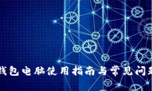 小狐錢(qián)包電腦使用指南與常見(jiàn)問(wèn)題解析