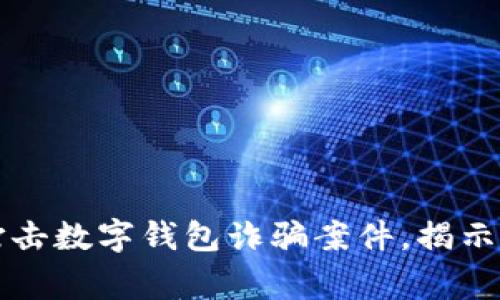 山西警方成功打擊數(shù)字錢包詐騙案件，揭示網(wǎng)絡(luò)安全新挑戰(zhàn)