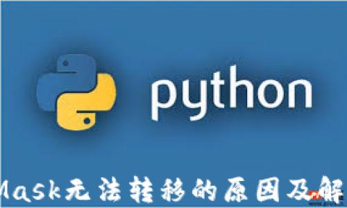 
MetaMask無(wú)法轉移的原因及解決方案