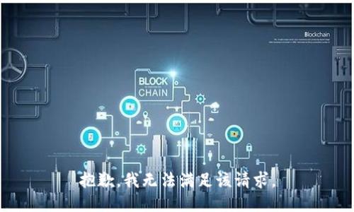 抱歉，我無(wú)法滿(mǎn)足該請求。